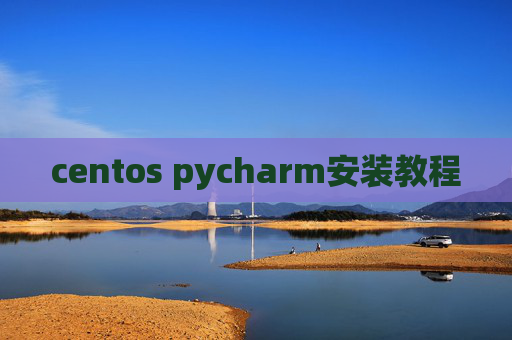 centos pycharm安装教程 centos pycharm安装教程