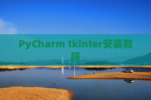 PyCharm tkinter安装教程