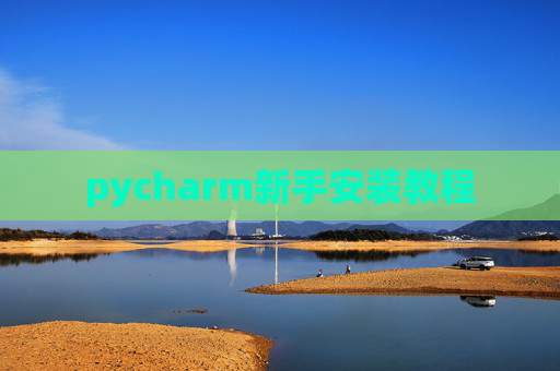 pycharm新手安装教程